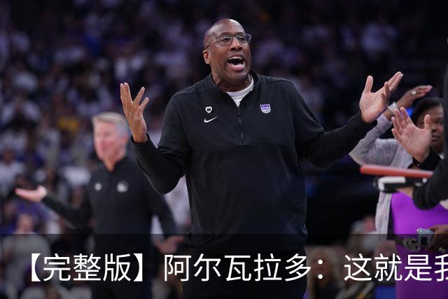 【完整版】阿尔瓦拉多：这就是我努力的意义 末节上场是我的梦想