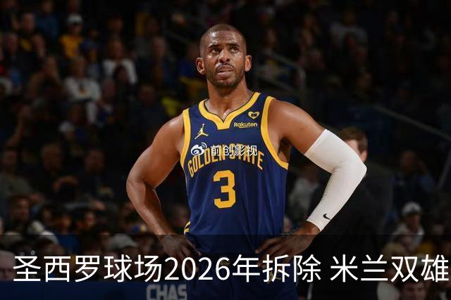 圣西罗球场2026年拆除 米兰双雄投资10亿建设新球场