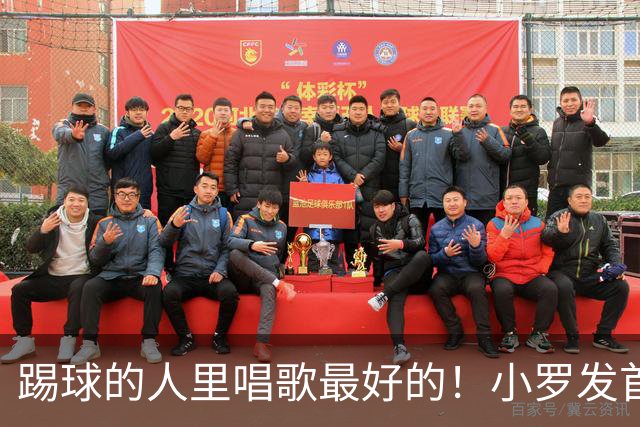 踢球的人里唱歌最好的！小罗发首张音乐专辑，20多位音乐巨星助阵
