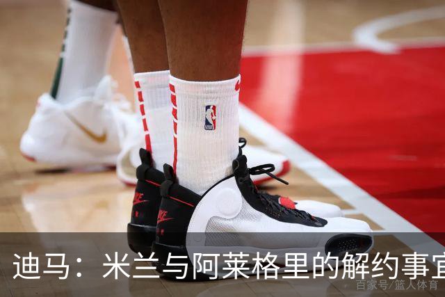 迪马：米兰与阿莱格里的解约事宜无法推进，因为找不到负责人对接