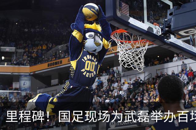 里程碑！国足现场为武磊举办百场纪念仪式 全队列队迎接