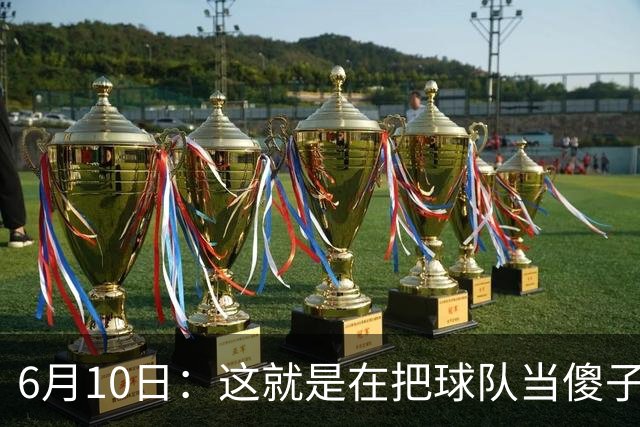 6月10日：这就是在把球队当傻子吧，斯玛特想和湖人签4年4200万大合同