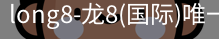 long8官网